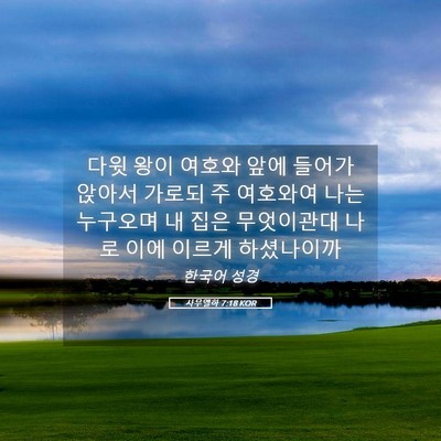Picture 05 - 사무엘하 7:18 KOR - 다윗 왕이 여호와 앞에 들어가 - Bible Verse Picture