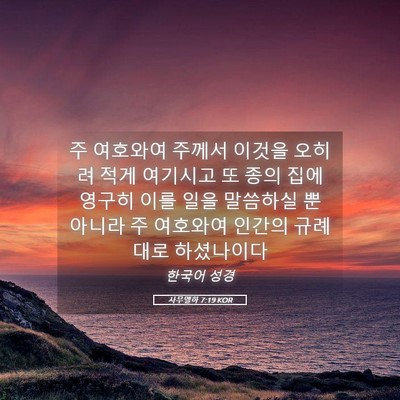 Picture 05 - 사무엘하 7:19 KOR - 주 여호와여 주께서 이것을 오히려 - Bible Verse Picture