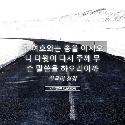 Picture 05 - 사무엘하 7:20 KOR - 주 여호와는 종을 아시오니 다윗이 - Bible Verse Picture
