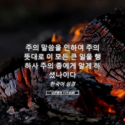 Picture 05 - 사무엘하 7:21 KOR - 주의 말씀을 인하여 주의 뜻대로 이 - Bible Verse Picture