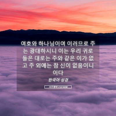 Picture 05 - 사무엘하 7:22 KOR - 여호와 하나님이여 이러므로 주는 - Bible Verse Picture