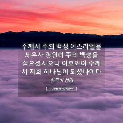 Picture 05 - 사무엘하 7:24 KOR - 주께서 주의 백성 이스라엘을 세우사 - Bible Verse Picture