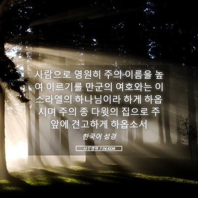 Picture 05 - 사무엘하 7:26 KOR - 사람으로 영원히 주의 이름을 높여 - Bible Verse Picture