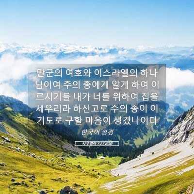 Picture 05 - 사무엘하 7:27 KOR - 만군의 여호와 이스라엘의 - Bible Verse Picture