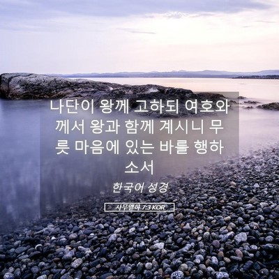 Picture 05 - 사무엘하 7:3 KOR - 나단이 왕께 고하되 여호와께서 왕과 - Bible Verse Picture