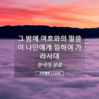 Picture 05 - 사무엘하 7:4 KOR - 그 밤에 여호와의 말씀이 나단에게 - Bible Verse Picture