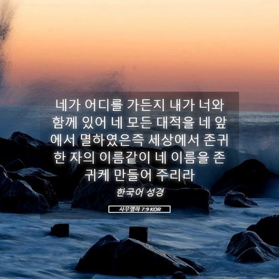 Picture 05 - 사무엘하 7:9 KOR - 네가 어디를 가든지 내가 너와 함께 - Bible Verse Picture