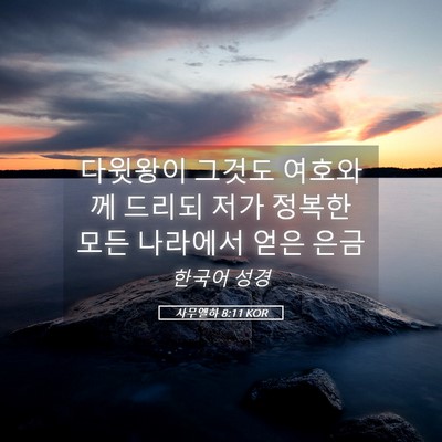 Picture 05 - 사무엘하 8:11 KOR - 다윗왕이 그것도 여호와께 드리되 - Bible Verse Picture