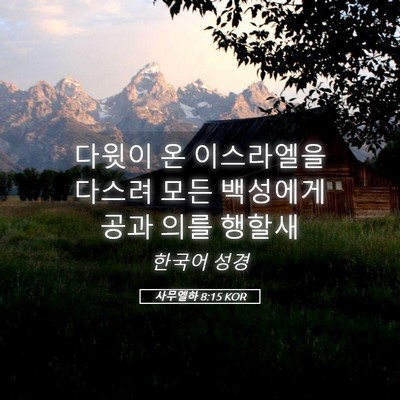 Picture 05 - 사무엘하 8:15 KOR - 다윗이 온 이스라엘을 다스려 모든 - Bible Verse Picture