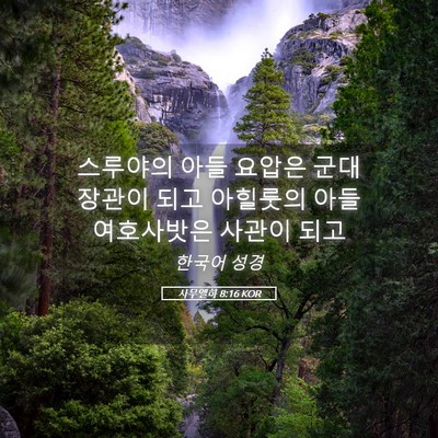 Picture 05 - 사무엘하 8:16 KOR - 스루야의 아들 요압은 군대장관이 - Bible Verse Picture
