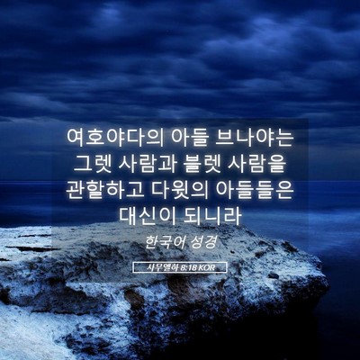 Picture 05 - 사무엘하 8:18 KOR - 여호야다의 아들 브나야는 그렛 - Bible Verse Picture