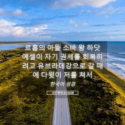 Picture 05 - 사무엘하 8:3 KOR - 르홉의 아들 소바 왕 하닷에셀이 - Bible Verse Picture