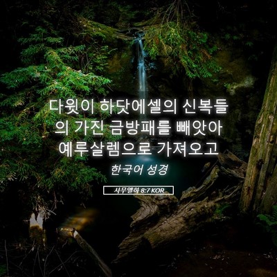 Picture 05 - 사무엘하 8:7 KOR - 다윗이 하닷에셀의 신복들의 가진 - Bible Verse Picture