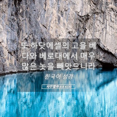 Picture 05 - 사무엘하 8:8 KOR - 또 하닷에셀의 고을 베다와 - Bible Verse Picture