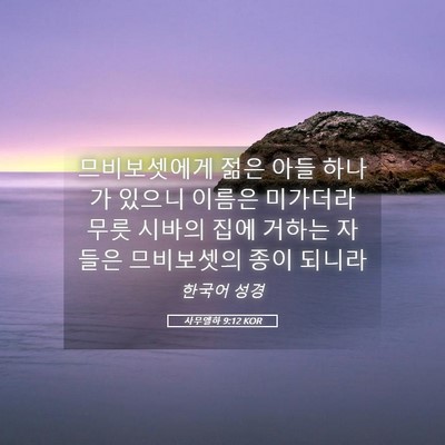 Picture 05 - 사무엘하 9:12 KOR - 므비보셋에게 젊은 아들 하나가 - Bible Verse Picture