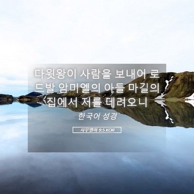 Picture 05 - 사무엘하 9:5 KOR - 다윗왕이 사람을 보내어 로드발 - Bible Verse Picture