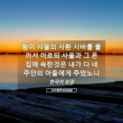 Picture 05 - 사무엘하 9:9 KOR - 왕이 사울의 사환 시바를 불러서 - Bible Verse Picture