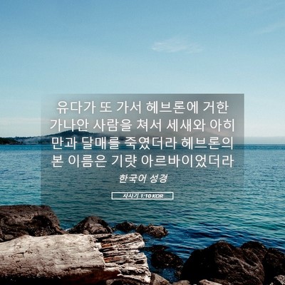 Picture 05 - 사사기 1:10 KOR - 유다가 또 가서 헤브론에 거한 - Bible Verse Picture
