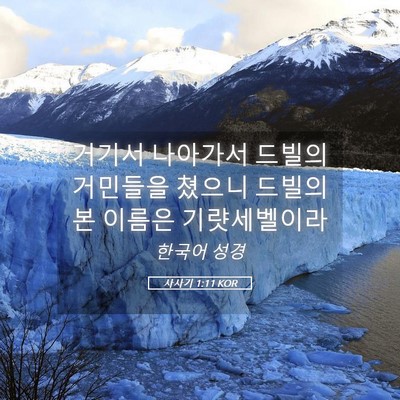 Picture 05 - 사사기 1:11 KOR - 거기서 나아가서 드빌의 거민들을 - Bible Verse Picture