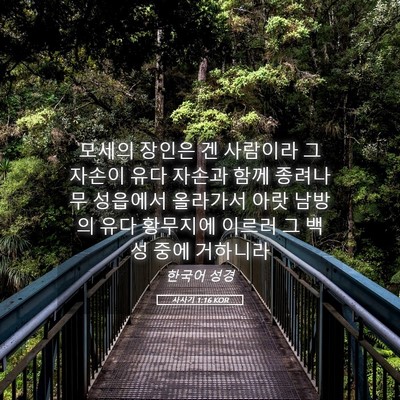 Picture 05 - 사사기 1:16 KOR - 모세의 장인은 겐 사람이라 그 - Bible Verse Picture