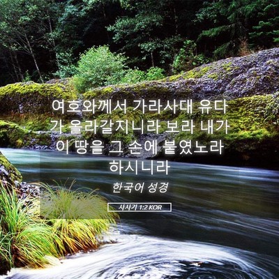 Picture 05 - 사사기 1:2 KOR - 여호와께서 가라사대 유다가 - Bible Verse Picture