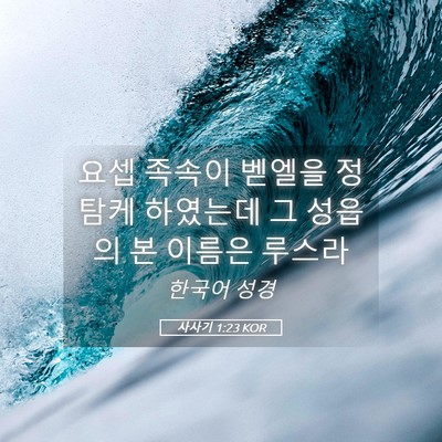 Picture 05 - 사사기 1:23 KOR - 요셉 족속이 벧엘을 정탐케 하였는데 - Bible Verse Picture