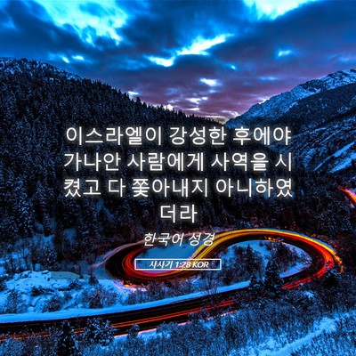 Picture 05 - 사사기 1:28 KOR - 이스라엘이 강성한 후에야 가나안 - Bible Verse Picture