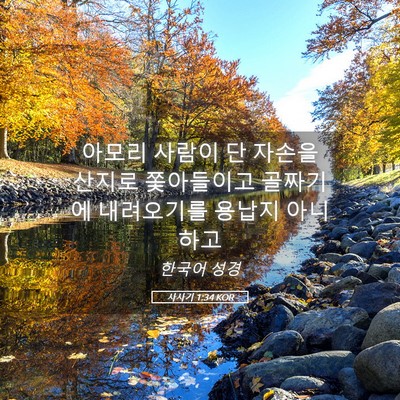 Picture 05 - 사사기 1:34 KOR - 아모리 사람이 단 자손을 산지로 - Bible Verse Picture