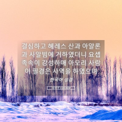 Picture 05 - 사사기 1:35 KOR - 결심하고 헤레스 산과 아얄론과 - Bible Verse Picture