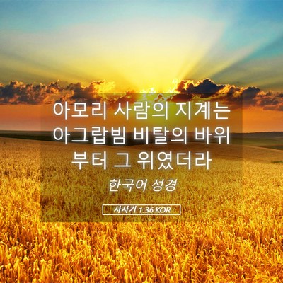 Picture 05 - 사사기 1:36 KOR - 아모리 사람의 지계는 아그랍빔 - Bible Verse Picture