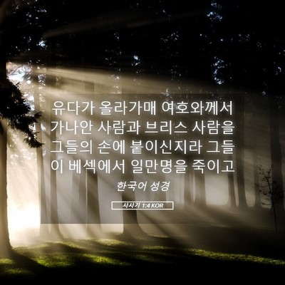Picture 05 - 사사기 1:4 KOR - 유다가 올라가매 여호와께서 가나안 - Bible Verse Picture