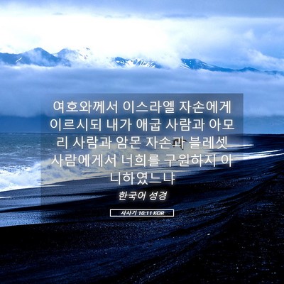 Picture 05 - 사사기 10:11 KOR - 여호와께서 이스라엘 자손에게 - Bible Verse Picture