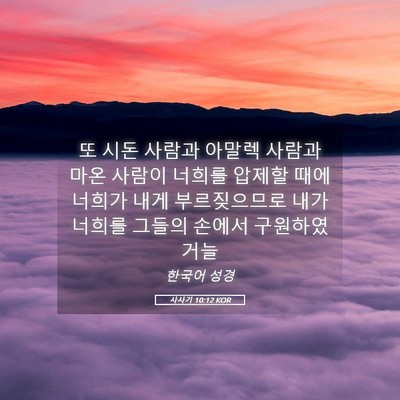 Picture 05 - 사사기 10:12 KOR - 또 시돈 사람과 아말렉 사람과 마온 - Bible Verse Picture