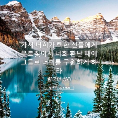 Picture 05 - 사사기 10:14 KOR - 가서 너희가 택한 신들에게 - Bible Verse Picture