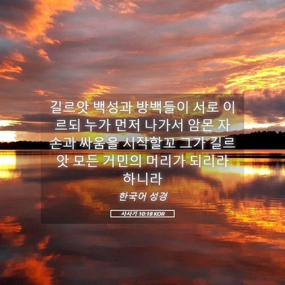 Picture 05 - 사사기 10:18 KOR - 길르앗 백성과 방백들이 서로 이르되 - Bible Verse Picture