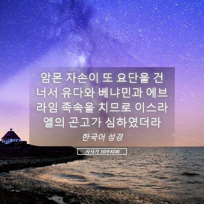 Picture 05 - 사사기 10:9 KOR - 암몬 자손이 또 요단을 건너서 - Bible Verse Picture