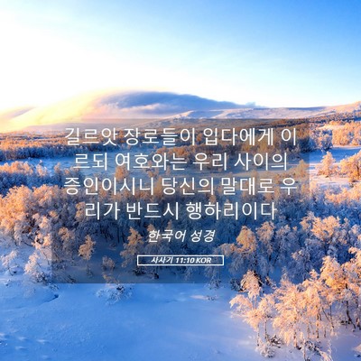 Picture 05 - 사사기 11:10 KOR - 길르앗 장로들이 입다에게 이르되 - Bible Verse Picture