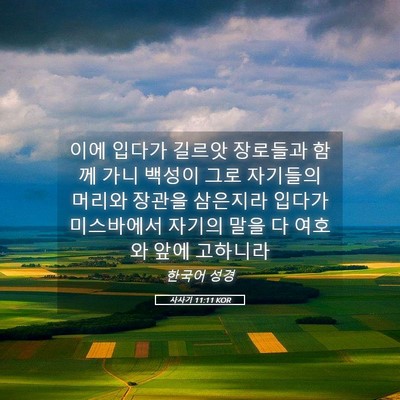 Picture 05 - 사사기 11:11 KOR - 이에 입다가 길르앗 장로들과 함께 - Bible Verse Picture