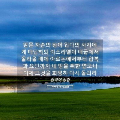 Picture 05 - 사사기 11:13 KOR - 암몬 자손의 왕이 입다의 사자에게 - Bible Verse Picture