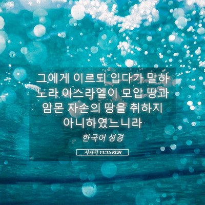 Picture 05 - 사사기 11:15 KOR - 그에게 이르되 입다가 말하노라 - Bible Verse Picture