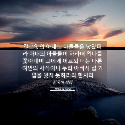 Picture 05 - 사사기 11:2 KOR - 길르앗의 아내도 아들들을 낳았더라 - Bible Verse Picture
