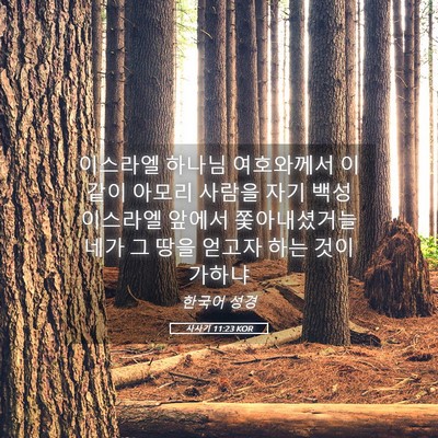 Picture 05 - 사사기 11:23 KOR - 이스라엘 하나님 여호와께서 이같이 - Bible Verse Picture