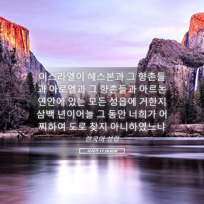 Picture 05 - 사사기 11:26 KOR - 이스라엘이 헤스본과 그 향촌들과 - Bible Verse Picture