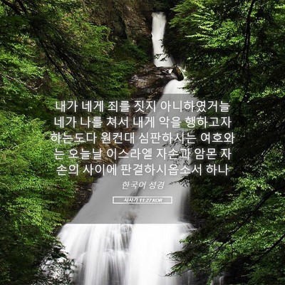 Picture 05 - 사사기 11:27 KOR - 내가 네게 죄를 짓지 아니하였거늘 - Bible Verse Picture