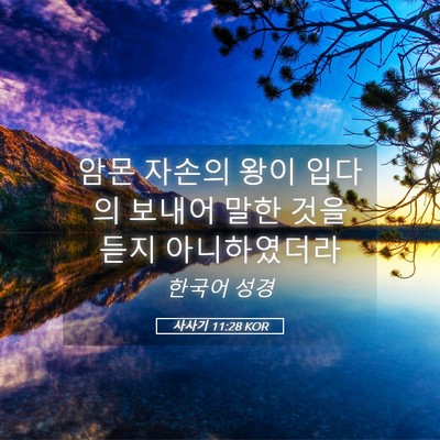 Picture 05 - 사사기 11:28 KOR - 암몬 자손의 왕이 입다의 보내어 - Bible Verse Picture