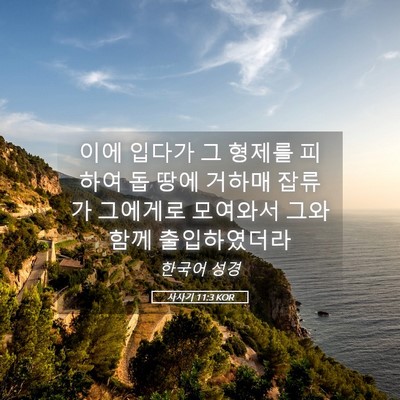 Picture 05 - 사사기 11:3 KOR - 이에 입다가 그 형제를 피하여 돕 - Bible Verse Picture