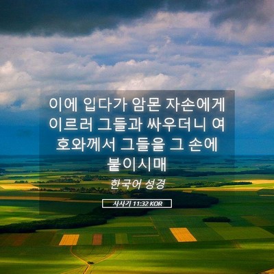 Picture 05 - 사사기 11:32 KOR - 이에 입다가 암몬 자손에게 이르러 - Bible Verse Picture