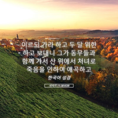 Picture 05 - 사사기 11:38 KOR - 이르되 가라 하고 두 달 위한하고 - Bible Verse Picture
