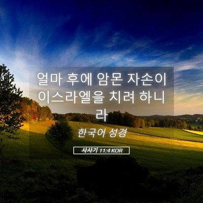 Picture 05 - 사사기 11:4 KOR - 얼마 후에 암몬 자손이 이스라엘을 - Bible Verse Picture