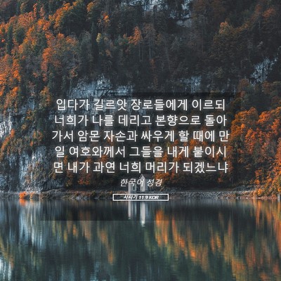Picture 05 - 사사기 11:9 KOR - 입다가 길르앗 장로들에게 이르되 - Bible Verse Picture